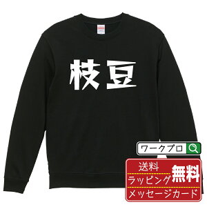 枝豆 オリジナル スウェット デザイナーが描く 漫画 おすすめ マンガ 文字 プリント トレーナー 【 食べ物 】 メンズ レディース キッズ S M L LL XL XXL 110 130 150 【 名言スウェット おもしろトレ