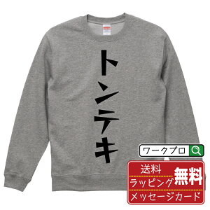 トンテキ オリジナル スウェット デザイナーが描く 漫画 おすすめ マンガ 文字 プリント トレーナー 【 食べ物 】 メンズ レディース キッズ S M L LL XL XXL 110 130 150 【 自分スウェット 座右の銘