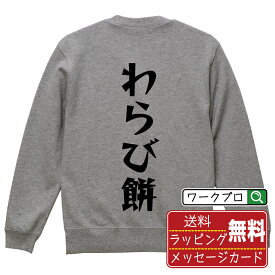 わらび餅 オリジナル スウェット デザイナーが描く 漫画 おすすめ マンガ 文字 プリント トレーナー 【 食べ物 】 メンズ レディース キッズ S M L LL XL XXL 110 130 150 【 漢字スウェット おもしろトレーナー 誕生日 クリスマス バレンタイン ギフト 等 】