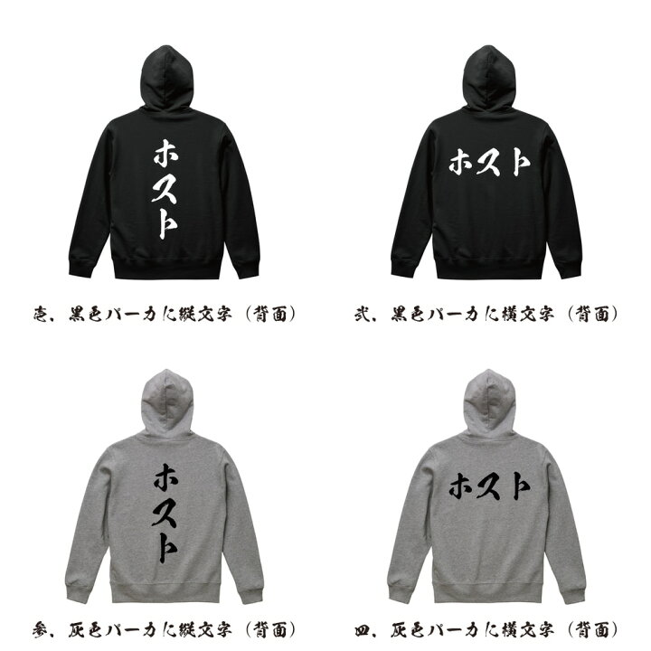 楽天市場】ホスト オリジナル プリント パーカー 書道 習字 【 職業 