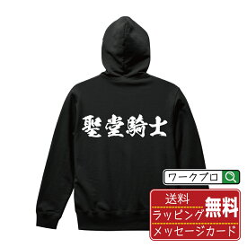 聖堂騎士 オリジナル パーカ 書道家が書く おすすめ プリント パーカー 【 職業 】 メンズ レディース キッズ S M L LL XL XXL 110 130 150 【 自分パーカ 座右の銘パーカー おもしろ お祝い サプライズ 等 】