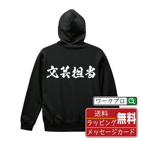 【楽天スーパーSALE P10倍】 文芸担当 オリジナル パーカ 書道家が書く おすすめ プリント パーカー 【 職業 】 メンズ レディース キッズ S M L LL XL XXL 110 130 150 【 文字パーカ おもしろパーカー 誕生日 記念日 特別な日 プレゼント 等 】