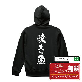 【楽天スーパーSALE P10倍】 焼き魚 オリジナル パーカ 書道家が書く おすすめ プリント パーカー 【 食べ物 】 メンズ レディース キッズ S M L LL XL XXL 110 130 150 【 文字パーカ おもしろパーカー 誕生日 記念日 特別な日 プレゼント 等 】