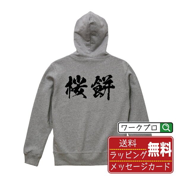 桜餅 書道パーカー パーカ 名入れ対応可 漢字 習字 書道家が書き上げた 筆文字プリント 【 食べ物 】 メンズ レディース キッズ 大きいサイズ S-XXL 110-150｜ギフト 送別会 お祝い 贈答用