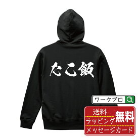 たこ飯 オリジナル パーカ 書道家が書く おすすめ プリント パーカー 【 食べ物 】 メンズ レディース キッズ S M L LL XL XXL 110 130 150 【 ギフトパーカ おもしろパーカー 記念日 誕生日 お祝い プレゼント 等 】