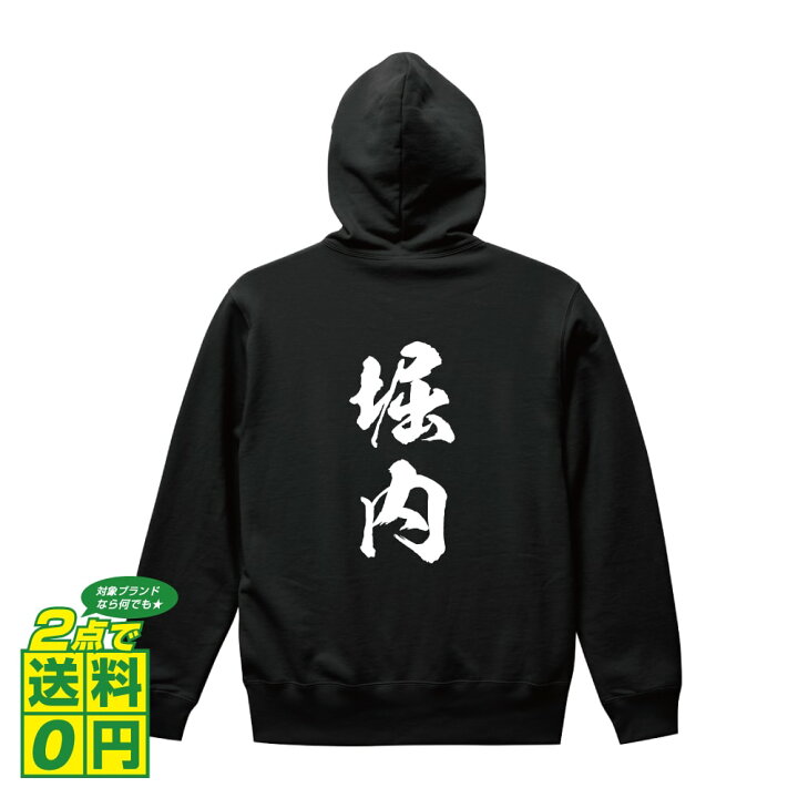 楽天市場 期間限定 ポイント10倍 堀内 オリジナル プリント パーカー 書道 習字 名字 メンズ レディース キッズ S M L Ll Xl Xxl 110 130 150 名言パーカ おもしろパーカー 父の日 母の日 敬老の日 こどもの日