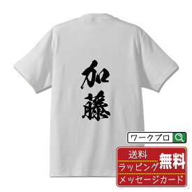 加藤 オリジナル プリント Tシャツ 書道 習字 【 か行 】 メンズ レディース キッズ S M L LL XL XXL 120 130 140 150 G-M G-L 【 ギフトTシャツ おもしろtシャツ 記念日 誕生日 お祝い プレゼント 等 】