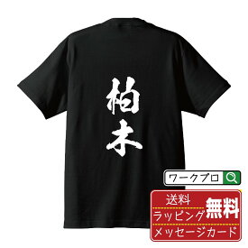 柏木 オリジナル プリント Tシャツ 書道 習字 【 か行 】 メンズ レディース キッズ S M L LL XL XXL 120 130 140 150 G-S G-M G-L 【 ギフトTシャツ おもしろtシャツ 記念日 誕生日 お祝い プレゼント 等 】