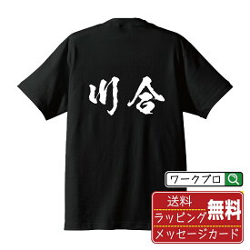 【楽天スーパーSALE P10倍】 川合 オリジナル プリント Tシャツ 書道 習字 【 か行 】 メンズ レディース キッズ S M L LL XL XXL 120 130 140 150 G-S G-M G-L 【 名言Tシャツ おもしろtシャツ 父の日 母の日 敬老の日 こどもの日 等 】