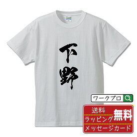 下野 Tシャツ 半袖 書道家が書き上げた 筆文字プリント 【 か行 】 メンズ レディース キッズ S M L LL XL XXL 120 130 140 150 G-M G-L｜ギフト 卒業 祝い 記念品