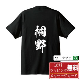 桐野 オリジナル プリント Tシャツ 書道 習字 【 か行 】 メンズ レディース キッズ S M L LL XL XXL 120 130 140 150 G-S G-M G-L 【 おもしろ Tシャツ 面白いtシャツ 男性 女性 子供 チーム サークル 等 】