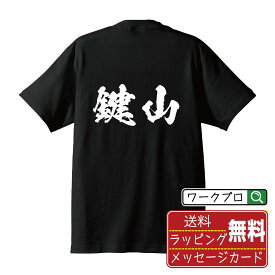 鍵山 オリジナル プリント Tシャツ 書道 習字 【 か行 】 メンズ レディース キッズ S M L LL XL XXL 120 130 140 150 G-S G-M G-L 【 名入れTシャツ おもしろtシャツ 贈り物 結婚式 祝い プレゼント 等 】