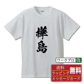 樺島 オリジナル プリント Tシャツ 書道 習字 【 か行 】 メンズ レディース キッズ S M L LL XL XXL 120 130 140 150 G-S G-M G-L 【 名入れTシャツ おもしろtシャツ 贈り物 結婚式 祝い プレゼント 等 】