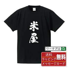 米屋 書道Tシャツ 半袖 名入れ対応可 漢字 習字 書道家が書き上げた 筆文字プリント 【 か行 】 メンズ レディース キッズ 大きいサイズ S-XXL 120-150｜ギフト 父の日 プレゼント 面白Tシャツ