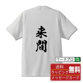 【楽天スーパーSALE P10倍】 来間 オリジナル プリント Tシャツ 書道 習字 【 か行 】 メンズ レディース キッズ S M L LL XL XXL 120 130 140 150 G-S G-M G-L 【 デザインtシャツ オリジナルTシャツ プレゼント 祝い お祝い ギフト 等 】