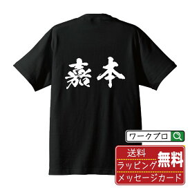 嘉本 オリジナル プリント Tシャツ 書道 習字 【 か行 】 メンズ レディース キッズ S M L LL XL XXL 120 130 140 150 G-M G-L 【 オリジナルTシャツ 面白tシャツ 販促 制服 ユニフォーム イベント 等 】