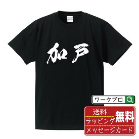 加戸 オリジナル プリント Tシャツ 書道 習字 【 か行 】 メンズ レディース キッズ S M L LL XL XXL 120 130 140 150 G-M G-L 【 格言Tシャツ おもしろtシャツ ポイント消化 卒業記念 サプライズ 等 】