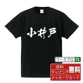 小井戸 オリジナル プリント Tシャツ 書道 習字 【 か行 】 メンズ レディース キッズ S M L LL XL XXL 120 130 140 150 G-M G-L 【 自分Tシャツ 座右の銘tシャツ おもしろ 推し活 お祝い サプライズ 等 】