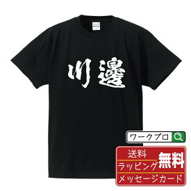 【楽天スーパーSALE P10倍】 川邊 オリジナル プリント Tシャツ 書道 習字 【 か行 】 メンズ レディース キッズ S M L LL XL XXL 120 130 140 150 G-S G-M G-L 【 漢字Tシャツ おもしろtシャツ 誕生日 クリスマス バレンタイン ギフト 等 】