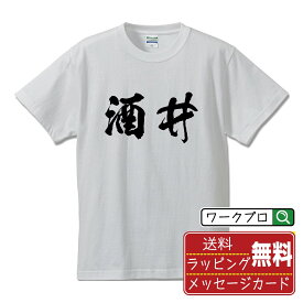 酒井 オリジナル プリント Tシャツ 書道 習字 【 さ行 】 メンズ レディース キッズ S M L LL XL XXL 120 130 140 150 G-M G-L 【 漢字Tシャツ おもしろtシャツ 誕生日 クリスマス バレンタイン ギフト 等 】