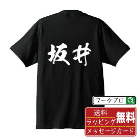 坂井 オリジナル プリント Tシャツ 書道 習字 【 さ行 】 メンズ レディース キッズ S M L LL XL XXL 120 130 140 150 G-M G-L 【 自分Tシャツ 座右の銘tシャツ おもしろ 推し活 お祝い サプライズ 等 】