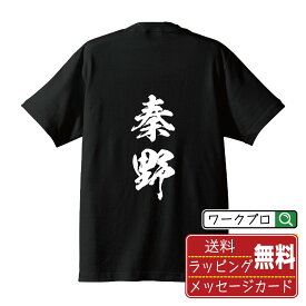 秦野 Tシャツ 半袖 書道家が書き上げた 筆文字プリント 【 さ行 】 メンズ レディース キッズ S M L LL XL XXL 120 130 140 150 G-M G-L｜ギフト 誕生日 サプライズ 人気