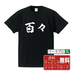 【楽天スーパーSALE P10倍】 百々 オリジナル プリント Tシャツ 書道 習字 【 さ行 】 メンズ レディース キッズ S M L LL XL XXL 120 130 140 150 G-S G-M G-L 【 オリジナルTシャツ 面白tシャツ 販促 制服 ユニフォーム イベント 等 】