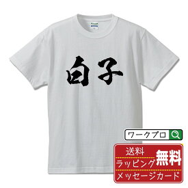 【楽天スーパーSALE P10倍】 白子 オリジナル プリント Tシャツ 書道 習字 【 さ行 】 メンズ レディース キッズ S M L LL XL XXL 120 130 140 150 G-S G-M G-L 【 デザインtシャツ オリジナルTシャツ プレゼント 祝い お祝い ギフト 等 】