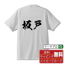 坂戸 オリジナル プリント Tシャツ 書道 習字 【 さ行 】 メンズ レディース キッズ S M L LL XL XXL 120 130 140 150 G-M G-L 【 ギフトTシャツ おもしろtシャツ 記念日 誕生日 お祝い プレゼント 等 】