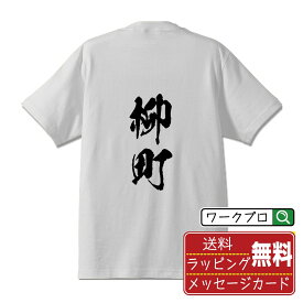 【楽天スーパーSALE P10倍】 柳町 オリジナル プリント Tシャツ 書道 習字 【 や行 】 メンズ レディース キッズ S M L LL XL XXL 120 130 140 150 G-S G-M G-L 【 オリジナルTシャツ 面白tシャツ 販促 制服 ユニフォーム イベント 等 】