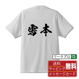 【楽天スーパーSALE P10倍】 雪本 オリジナル プリント Tシャツ 書道 習字 【 や行 】 メンズ レディース キッズ S M L LL XL XXL 120 130 140 150 G-S G-M G-L 【 文字Tシャツ おもしろtシャツ 誕生日 記念日 特別な日 プレゼント 等 】