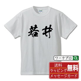 【楽天スーパーSALE P10倍】 若井 オリジナル プリント Tシャツ 書道 習字 【 わ行 】 メンズ レディース キッズ S M L LL XL XXL 120 130 140 150 G-S G-M G-L 【 ギフトTシャツ おもしろtシャツ 記念日 誕生日 お祝い プレゼント 等 】