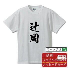 【お買い物マラソン P10倍】 辻岡 オリジナル プリント Tシャツ 書道 習字 【 た行 】 メンズ レディース キッズ S M L LL XL XXL 120 130 140 150 G-S G-M G-L 【 おもしろ Tシャツ 面白いtシャツ 男性 女性 子供 チーム サークル 等 】