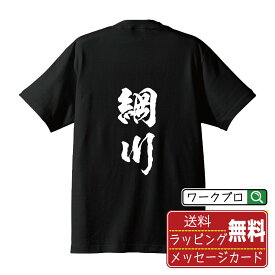 【楽天スーパーSALE P10倍】 綱川 オリジナル プリント Tシャツ 書道 習字 【 た行 】 メンズ レディース キッズ S M L LL XL XXL 120 130 140 150 G-S G-M G-L 【 漢字Tシャツ おもしろtシャツ 誕生日 クリスマス バレンタイン ギフト 等 】