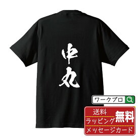 中丸 Tシャツ 半袖 書道家が書き上げた 筆文字プリント 【 な行 】 メンズ レディース キッズ S M L LL XL XXL 120 130 140 150 G-M G-L｜ギフト 快適 着心地 長持ち