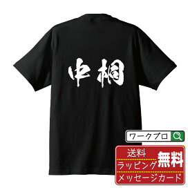 中桐 オリジナル プリント Tシャツ 書道 習字 【 な行 】 メンズ レディース キッズ S M L LL XL XXL 120 130 140 150 G-S G-M G-L 【 名入れTシャツ おもしろtシャツ 贈り物 結婚式 祝い プレゼント 等 】