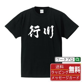 【楽天スーパーSALE P10倍】 行川 オリジナル プリント Tシャツ 書道 習字 【 な行 】 メンズ レディース キッズ S M L LL XL XXL 120 130 140 150 G-S G-M G-L 【 格言Tシャツ おもしろtシャツ ポイント消化 サプライズ 等 】