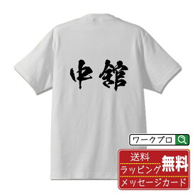 中舘 オリジナル プリント Tシャツ 書道 習字 【 な行 】 メンズ レディース キッズ S M L LL XL XXL 120 130 140 150 G-S G-M G-L 【 ギフトTシャツ おもしろtシャツ 記念日 誕生日 お祝い プレゼント 等 】