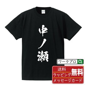 中ノ瀬 オリジナル プリント Tシャツ 書道 習字 【 な行 】 メンズ レディース キッズ S M L LL XL XXL 120 130 140 150 G-S G-M G-L 【 名言Tシャツ おもしろtシャツ 父の日 母の日 敬老の日 こどもの日 等 】