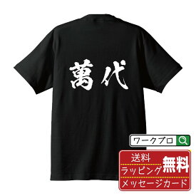 萬代 オリジナル プリント Tシャツ 書道 習字 【 は行 】 メンズ レディース キッズ S M L LL XL XXL 120 130 140 150 G-S G-M G-L 【 文字Tシャツ おもしろtシャツ 誕生日 記念日 特別な日 プレゼント 等 】