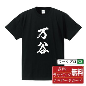 万谷 オリジナル プリント Tシャツ 書道 習字 【 ま行 】 メンズ レディース キッズ S M L LL XL XXL 120 130 140 150 G-S G-M G-L 【 名入れTシャツ おもしろtシャツ 贈り物 結婚式 祝い プレゼント 等 】