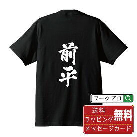 【楽天スーパーSALE P10倍】 前平 オリジナル プリント Tシャツ 書道 習字 【 ま行 】 メンズ レディース キッズ S M L LL XL XXL 120 130 140 150 G-S G-M G-L 【 名言Tシャツ おもしろtシャツ 父の日 母の日 敬老の日 こどもの日 等 】