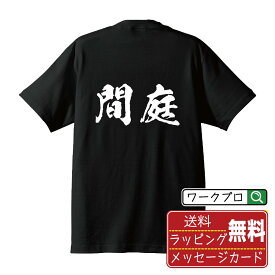 間庭 オリジナル プリント Tシャツ 書道 習字 【 ま行 】 メンズ レディース キッズ S M L LL XL XXL 120 130 140 150 G-S G-M G-L 【 自分Tシャツ 座右の銘tシャツ おもしろ お祝い サプライズ 等 】