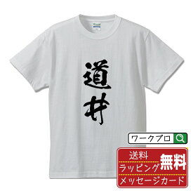 道井 オリジナル プリント Tシャツ 書道 習字 【 ま行 】 メンズ レディース キッズ S M L LL XL XXL 120 130 140 150 G-M G-L 【 文字Tシャツ おもしろtシャツ 誕生日 記念日 特別な日 プレゼント 等 】