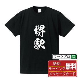 堺駅 (さかいえき) オリジナル プリント Tシャツ 書道 習字 【 駅名・鉄道 】 メンズ レディース キッズ S M L LL XL XXL 120 130 140 150 G-M G-L 【 オリジナルTシャツ 面白tシャツ 販促 制服 ユニフォーム イベント 等 】