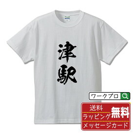 津駅 (つえき) オリジナル プリント Tシャツ 書道 習字 【 駅名・鉄道 】 メンズ レディース キッズ S M L LL XL XXL 120 130 140 150 G-S G-M G-L 【 ギフトTシャツ おもしろtシャツ 記念日 誕生日 お祝い プレゼント 等 】