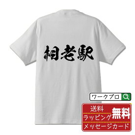 相老駅 (あいおいえき) オリジナル プリント Tシャツ 書道 習字 【 駅名・鉄道 】 メンズ レディース キッズ S M L LL XL XXL 120 130 140 150 G-S G-M G-L 【 オリジナルTシャツ 面白tシャツ 販促 制服 ユニフォーム イベント 等 】