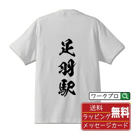 足羽駅 (あすわえき) オリジナル プリント Tシャツ 書道 習字 【 駅名・鉄道 】 メンズ レディース キッズ S M L LL XL XXL 120 130 140 150 G-S G-M G-L 【 名言Tシャツ おもしろtシャツ 父の日 母の日 敬老の日 こどもの日 等 】