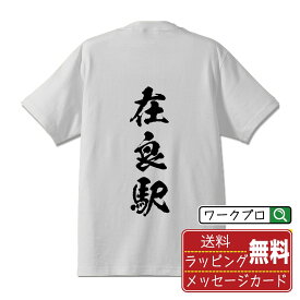 在良駅 (ありよしえき) オリジナル プリント Tシャツ 書道 習字 【 駅名・鉄道 】 メンズ レディース キッズ S M L LL XL XXL 120 130 140 150 G-M G-L 【 ギフトTシャツ おもしろtシャツ 記念日 誕生日 お祝い プレゼント 等 】