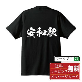 安和駅 (あわえき) オリジナル プリント Tシャツ 書道 習字 【 駅名・鉄道 】 メンズ レディース キッズ S M L LL XL XXL 120 130 140 150 G-M G-L 【 自分Tシャツ 座右の銘tシャツ おもしろ 推し活 お祝い サプライズ 等 】